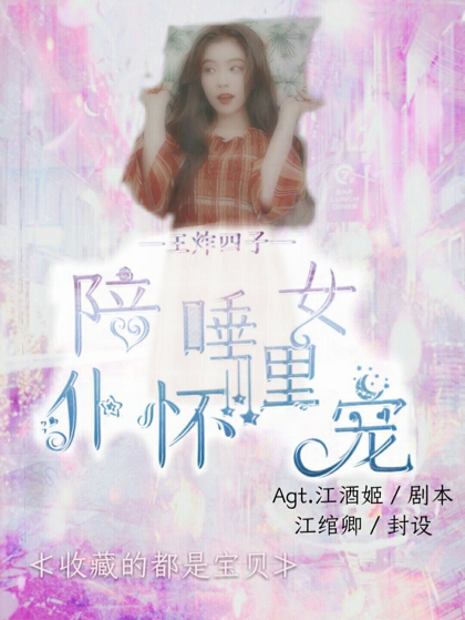 王炸四子：陪睡女仆怀里宠