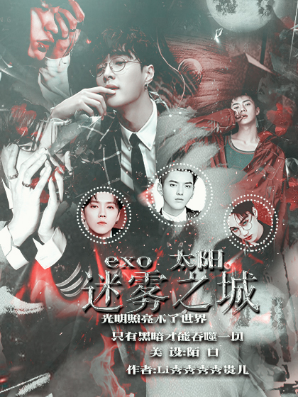 EXO:太阳(迷雾之城)(新封望喜)