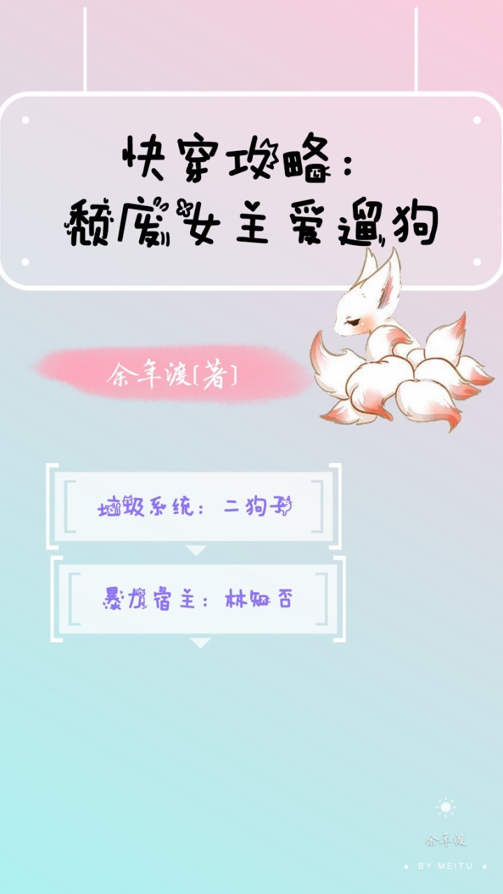 快穿攻略:颓废女主爱遛狗