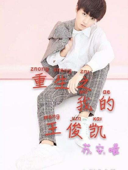 重生之我的王俊凯