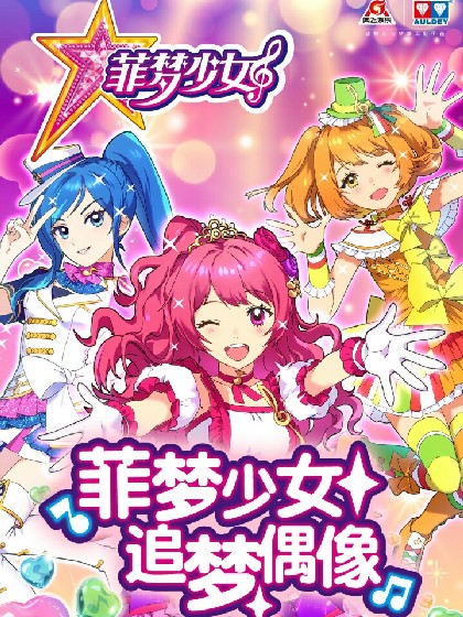 菲梦少女之菲梦公主