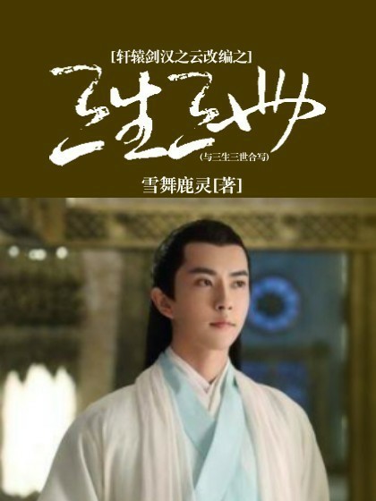 轩辕剑汉之云改编之三生三世(与三生三世合写)