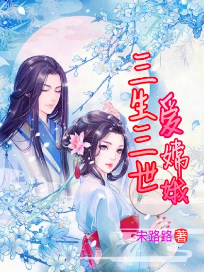 三生三世爱嫦娥