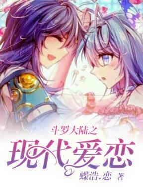 斗罗大陆之现代爱恋