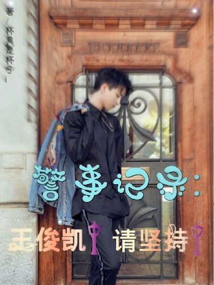 警事记录:王俊凯！请坚持！