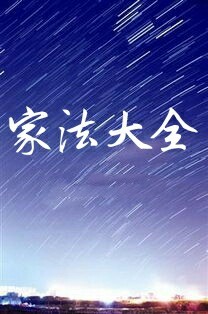 家法大全