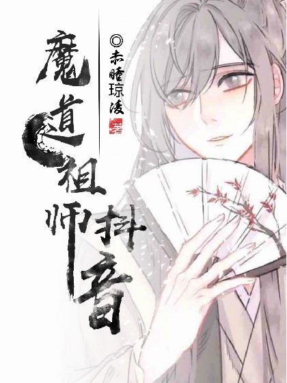 无羁看漫画动漫抖音同人
