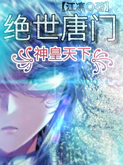 绝世唐门:神皇天下