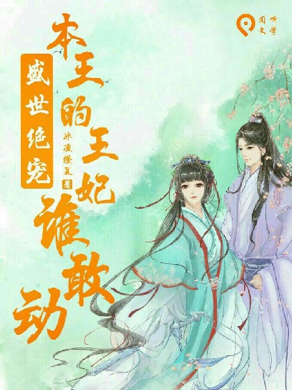 盛世绝宠：本王的王妃谁敢动