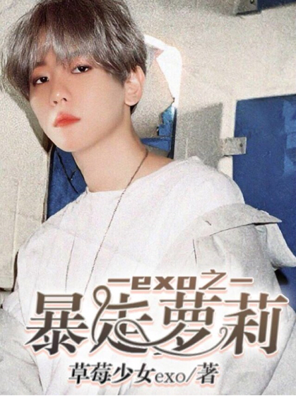 Exo之暴走萝莉