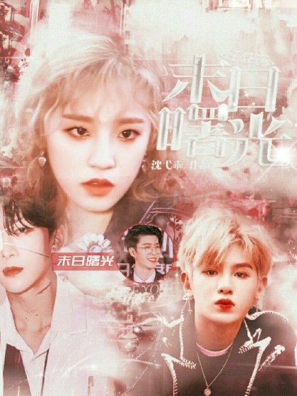 王炸农：末日曙光