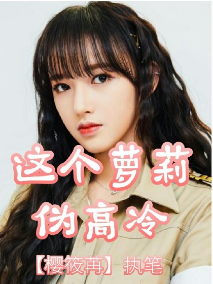 明日之子3:这个萝莉伪高冷