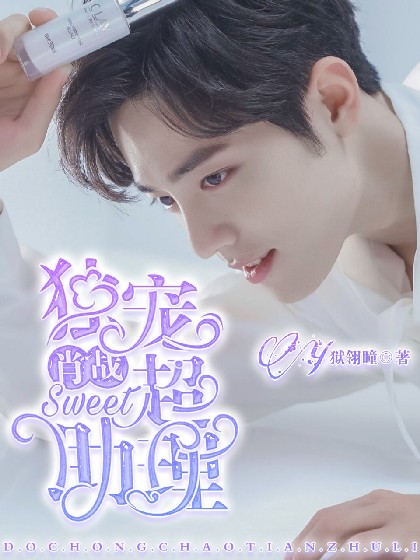 肖战:独宠超甜助理