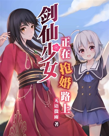 剑仙少女正在抢婚的路上