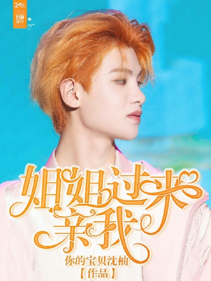 黄明昊:宝贝过来亲我