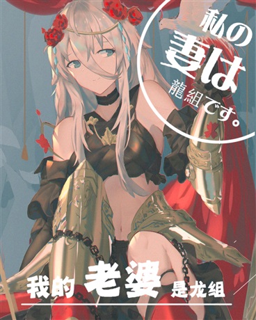 我的老婆是龙组