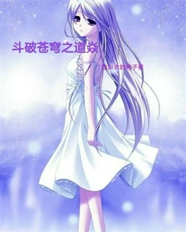 斗破苍穹之道焱