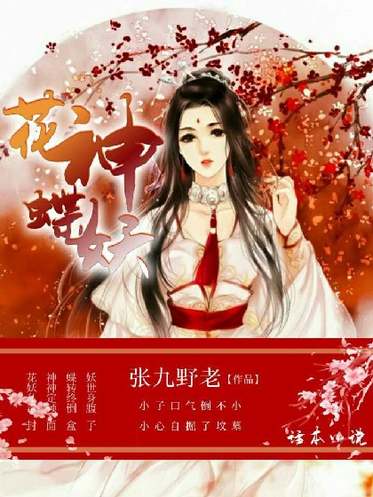 花神蝶妖