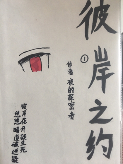 彼岸之约第一季