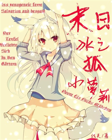 末日之冰狐小萝莉