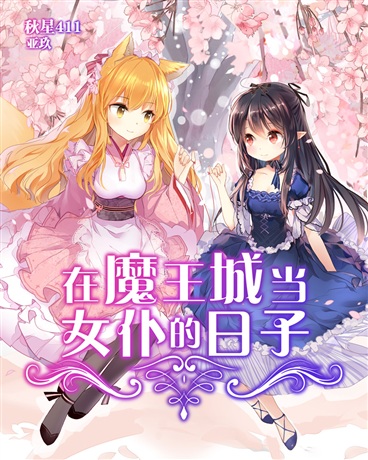 在魔王城当女仆的日子