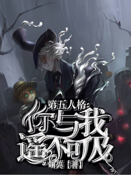 第五人格：你与我遥不可及