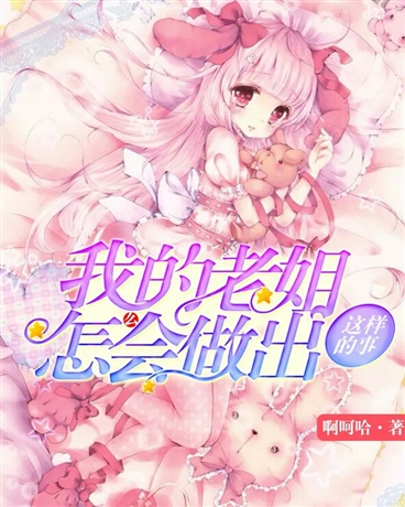 我的老姐怎么会做出这样的事