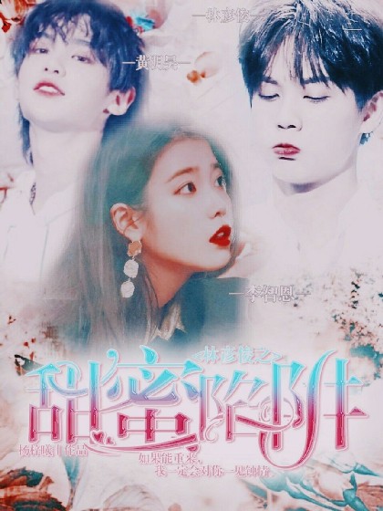 林彦俊之甜蜜陷阱