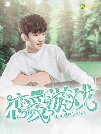 TFBOYS王源:恋爱游戏