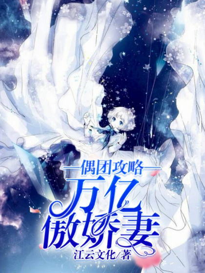 偶团攻略：万亿傲娇妻