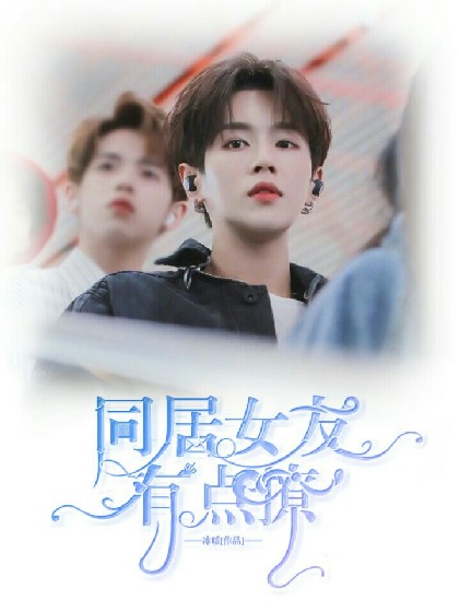 李汶翰：同居女友有点撩