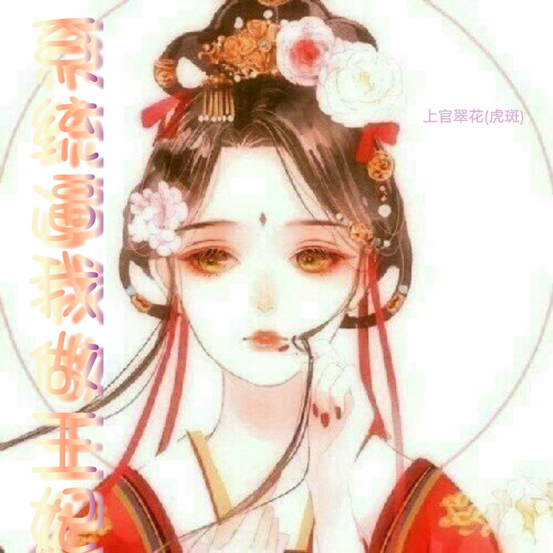 系统逼我做王妃1