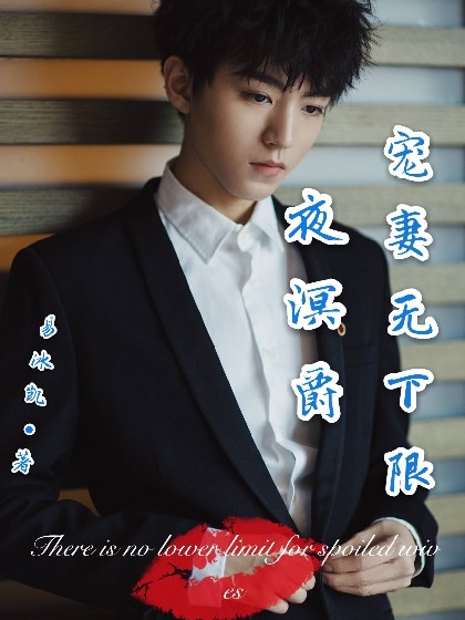 夜溟爵:宠妻无下限