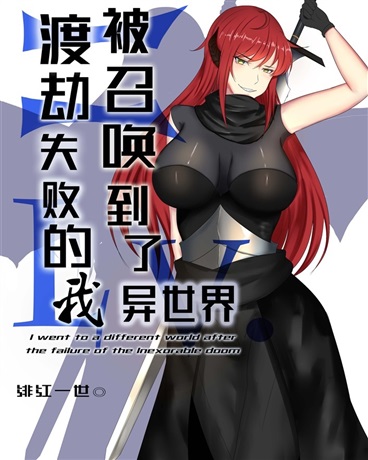 渡劫失败的我被召唤到了异世界