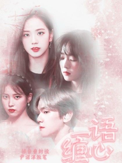 边伯贤:一语缠心