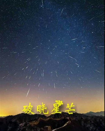 破晓星芒
