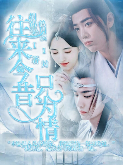 陈情令：往来今昔只为情