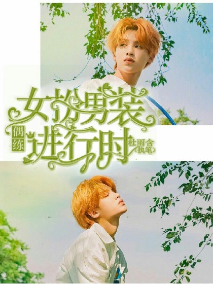 偶练:女扮男装进行时