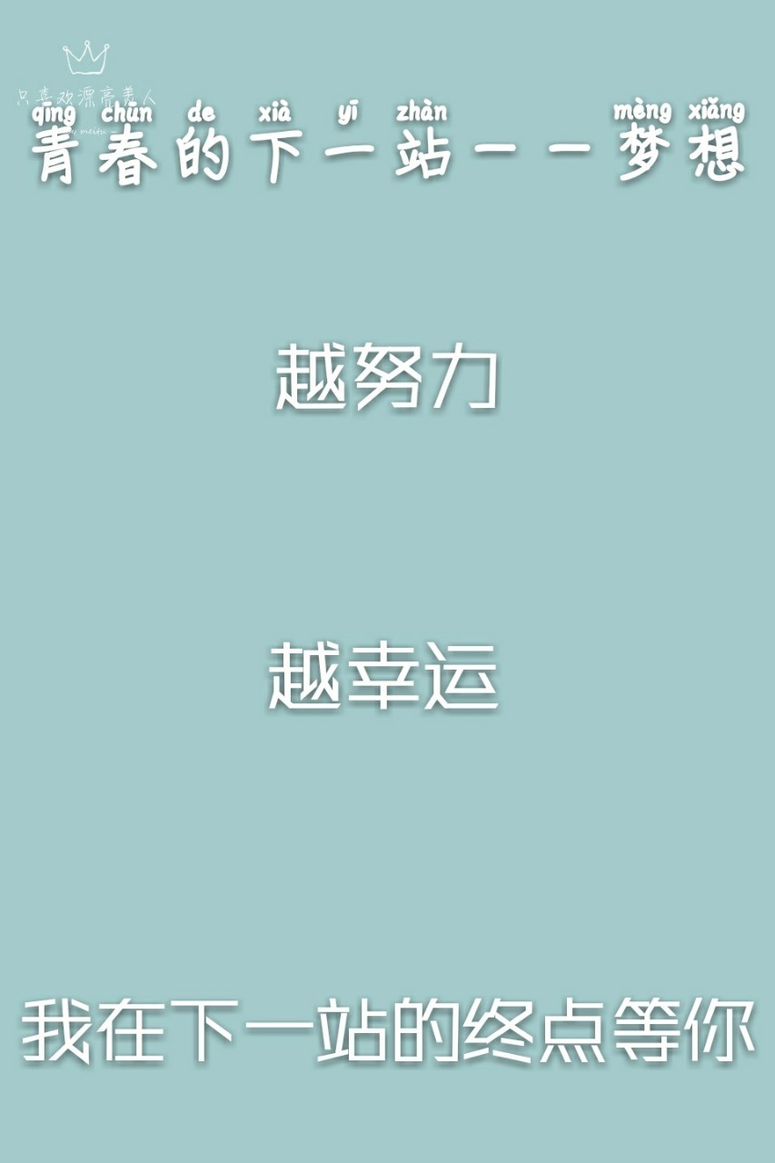青春的下一站:梦想
