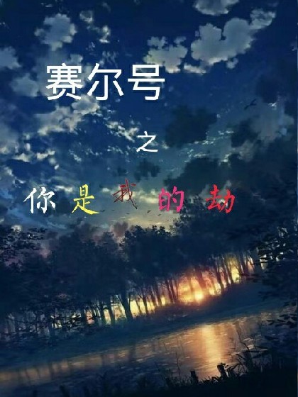 赛尔号：你是我的劫