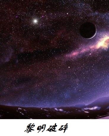 黎明破碎