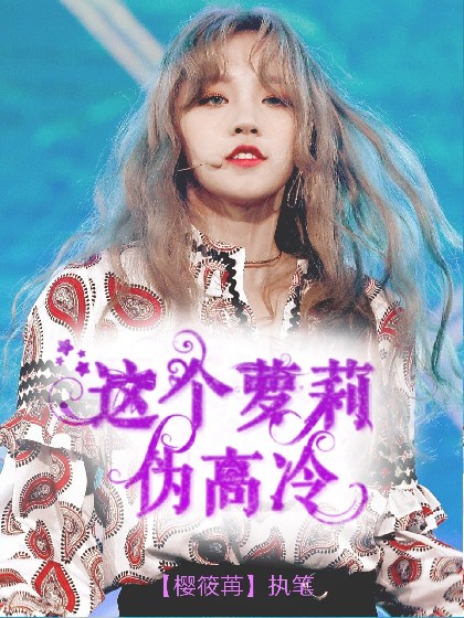 明日之子3：这个萝莉伪高冷