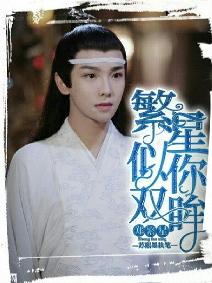 郑繁星：繁星似你双眸