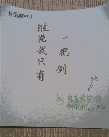 谁说我只有一把剑