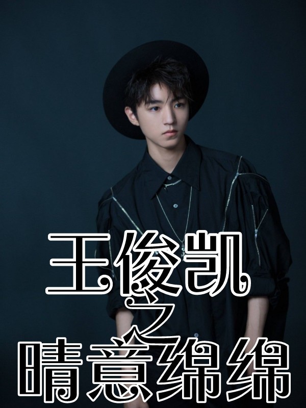 王俊凯之晴意绵绵
