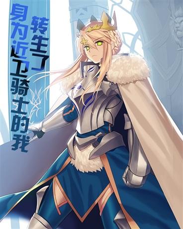 身为近卫骑士的我转生了