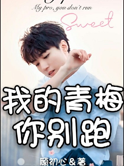 凯少:我的青梅,你别跑
