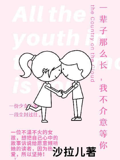 一辈子那么长，我不介意等你