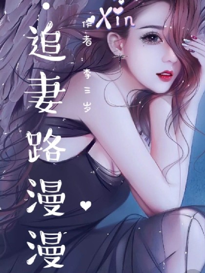 追妻路漫漫.