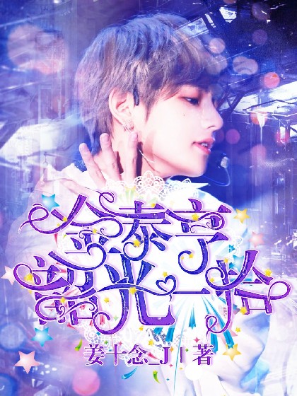 金泰亨:韶光一拾